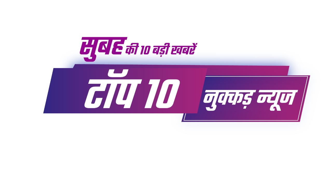 सुबह की 10 बड़ी ख़बरें