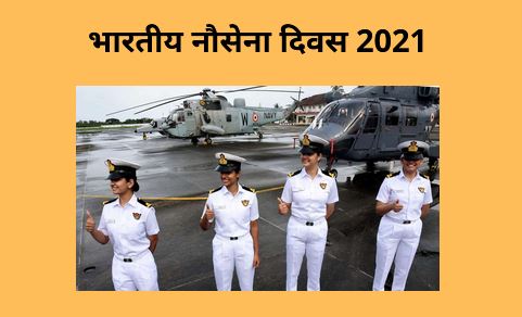 Indian Navy Day 2021: How in Navy?