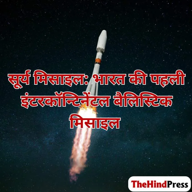 भारत की पहली इंटरकॉन्टिनेंटल बैलिस्टिक मिसाइल सूर्य ICBM की रेंज 12,000-16,000 किमी होगी। यह परमाणु हथियार ले जाने में सक्षम होगी