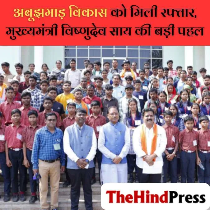 मुख्यमंत्री विष्णुदेव साय ने अबूझमाड़ के विकास को प्राथमिकता देते हुए शिक्षा