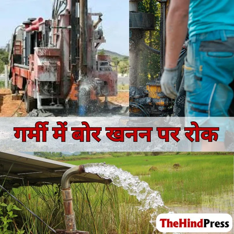 रायपुर में जल संकट को देखते हुए कलेक्टर ने 15 जुलाई 2025 तक बोर खनन पर रोक लगाई आदेश का उल्लंघन करने पर कड़ी कार्रवाई होगी