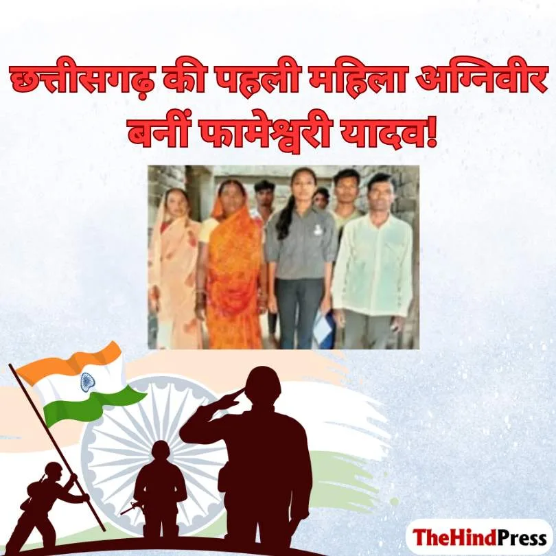 गरियाबंद, फिंगेश्वर की फामेश्वरी यादव बनीं छत्तीसगढ़ की पहली महिला अग्निवीर