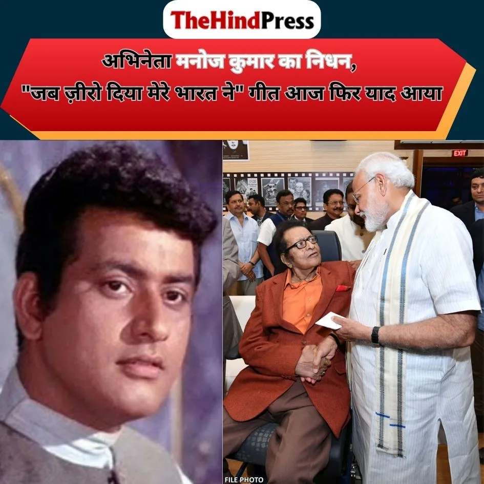 बॉलीवुड के भारत कुमार कहे जाने वाले अभिनेता मनोज कुमार का निधन हो गया है। देशभक्ति गीतों की यादें फिर ताज़ा हो गईं।