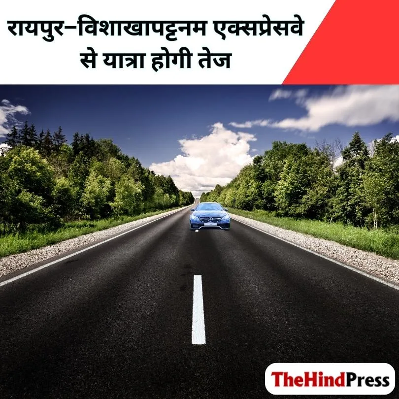 रायपुर–विशाखापट्टनम एक्सप्रेसवे से यात्रा होगी तेज, जानें इसकी खासियत