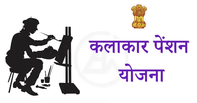 राज्य सरकार ने कलाकार साहित्यकार पेंशन योजना में बड़ी राहत दी है, अब 5000 रुपये मासिक पेंशन मिलेगी, पहले यह 2000 रुपये थी।