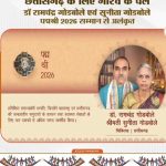 गोडबोले दंपति पद्मश्री सम्मान, अबूझमाड़ सेवा को राष्ट्रीय पहचान