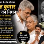 Ajith Kumar Mother Death , राजकीय सम्मान से होगा अंतिम संस्कार