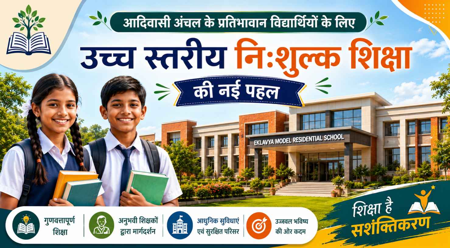 EMRS स्कूल