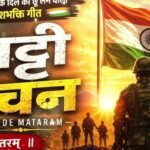 वंदे मातरम् कानून: राष्ट्रगीत के अपमान पर होगी सजा, जानिए पूरी जानकारी