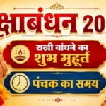 रक्षाबंधन शुभ मुहूर्त 2026: 28 अगस्त को राखी बांधने का सही समय