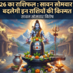 सावन सोमवार राशिफल 2026: आज चमकेगा इन राशियों का भाग्य