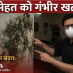 Deewar Par Kali Fafoond: सेहत को खतरा और हटाने के 5 टिप्स