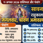 11 August 2026 Rashifal Panchang: सावन शिवरात्रि, राहुकाल समय