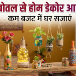 Bottle Home Decor Ideas: खाली बोतल से घर को दें महंगा लुक