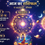 17 August Rashifal: भोलेनाथ की कृपा से किसे लाभ?