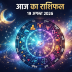 “आज का राशिफल 19 अगस्त 2026: जानें सभी 12 राशियों का हाल”