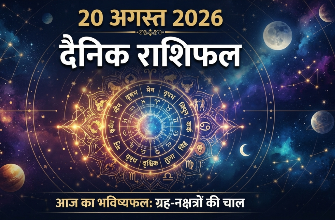 20 august rashifal में मेष से मीन तक सभी राशियों का ज्योतिष चक्र दिखाता ग्राफिक