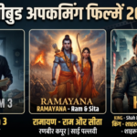 बॉलीवुड अपकमिंग फिल्में 2026: ड्रीश्यम 3, रामायण, किंग