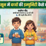 मानसून में बच्चों की इम्युनिटी कैसे बढ़ाएं: पेरेंट्स के लिए जरूरी टिप्स