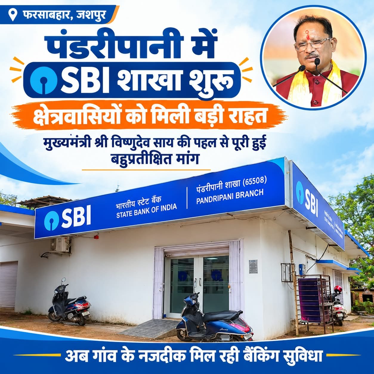 पंडरीपानी एसबीआई शाखा, पंडरीपानी, SBI Branch, जशपुर, Jashpur News