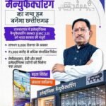 हाई-वैल्यू मैन्युफैक्चरिंग से बदल रही छत्तीसगढ़ की औद्योगिक तस्वीर