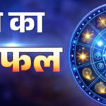 आज का राशिफल 2 सितंबर 2026: जानें मेष से मीन तक सभी 12 राशियों का हाल