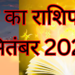 आज का राशिफल 3 सितंबर 2026 – गुरुवार का भविष्यफल