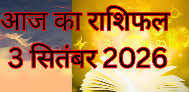 12 राशियों के प्रतीकों वाला ज्योतिष चक्र, आज का राशिफल 3 सितंबर 2026