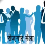 रायपुर रोजगार मेला 7-8 अक्टूबर को, युवाओं को मिलेंगे नौकरी के अवसर