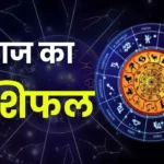 आज का राशिफल 22 अक्टूबर 2026: जानें सभी 12 राशियों का भविष्य