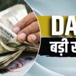 केंद्रीय कर्मचारियों और पेंशनभोगियों को बड़ी राहत,महंगाई भत्ते में3%की बढ़ोतरी मंजूर