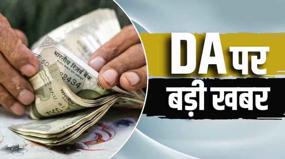 DA Hike 2026, केंद्रीय कर्मचारियों का महंगाई भत्ता,