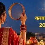 करवा चौथ 2026 कल, जानें सरगी, पूजा मुहूर्त और चांद का समय