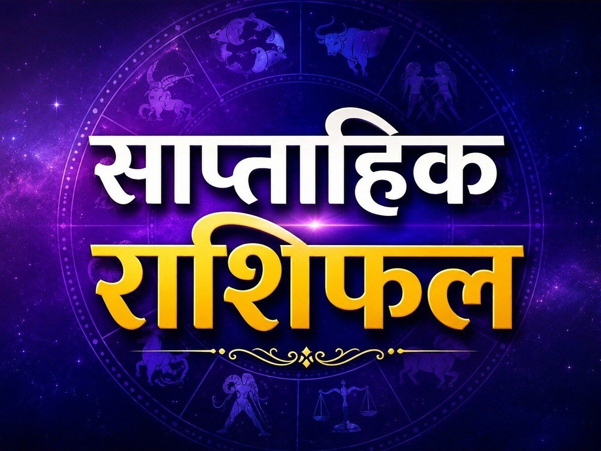 साप्ताहिक राशिफल 2026, साप्ताहिक लकी राशिफल, साप्ताहिक भविष्यफल,