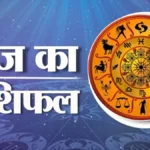 आज का राशिफल 23 अक्टूबर : जानें मेष से मीन तक सभी 12 राशियों का हाल