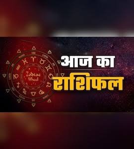 आज का राशिफल”